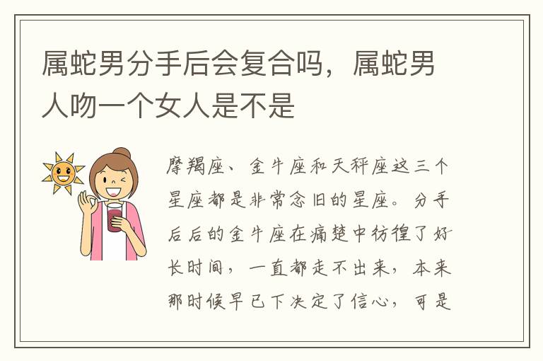 属蛇男分手后会复合吗，属蛇男人吻一个女人是不是