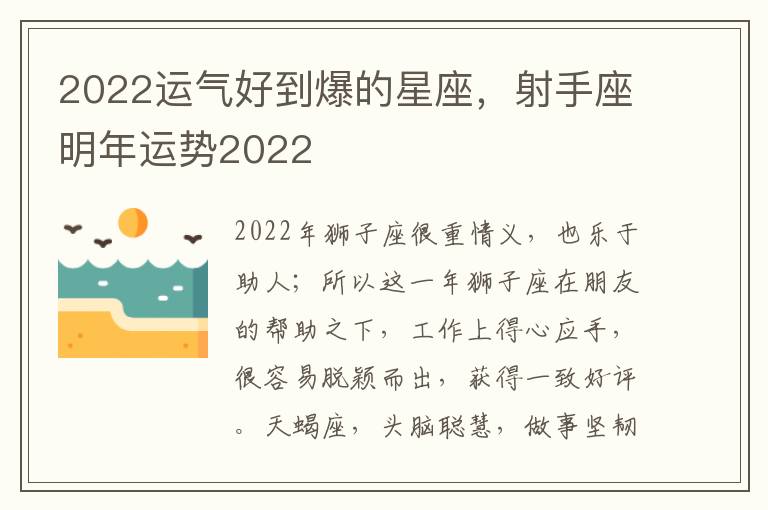2022运气好到爆的星座，射手座明年运势2022