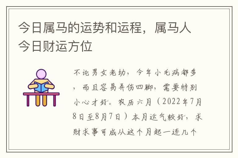 今日属马的运势和运程，属马人今日财运方位