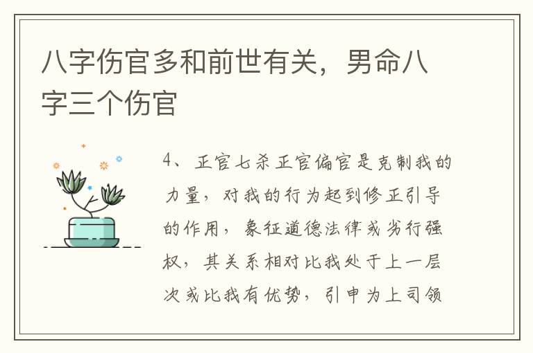 八字伤官多和前世有关，男命八字三个伤官