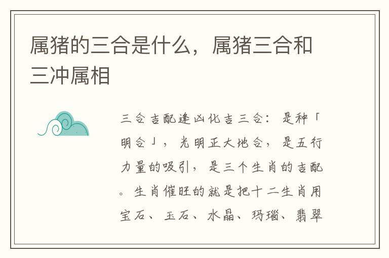 属猪的三合是什么，属猪三合和三冲属相