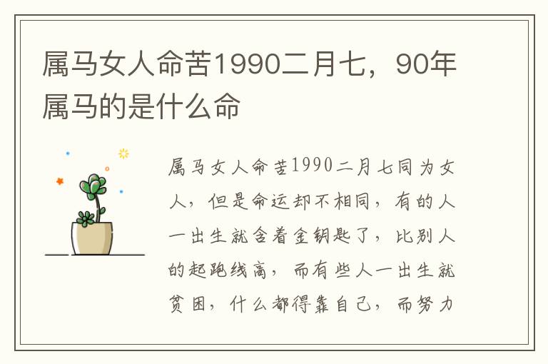 属马女人命苦1990二月七，90年属马的是什么命