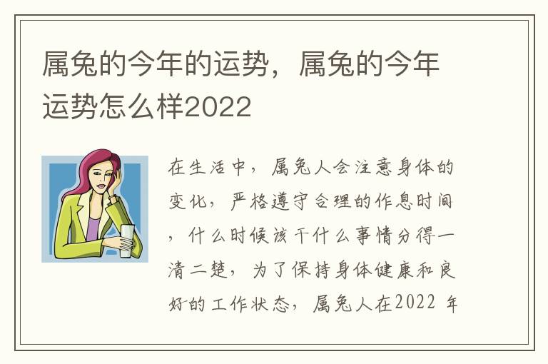 属兔的今年的运势，属兔的今年运势怎么样2022