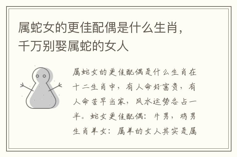 属蛇女的更佳配偶是什么生肖，千万别娶属蛇的女人