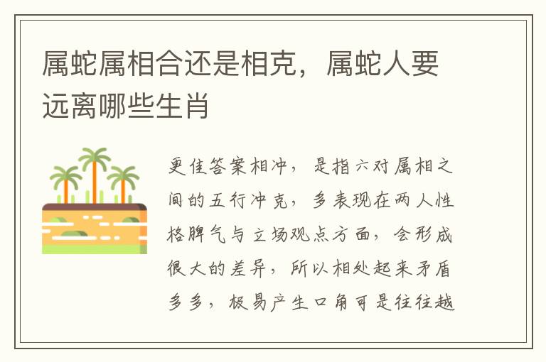 属蛇属相合还是相克，属蛇人要远离哪些生肖