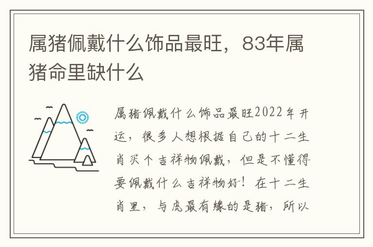 属猪佩戴什么饰品最旺，83年属猪命里缺什么