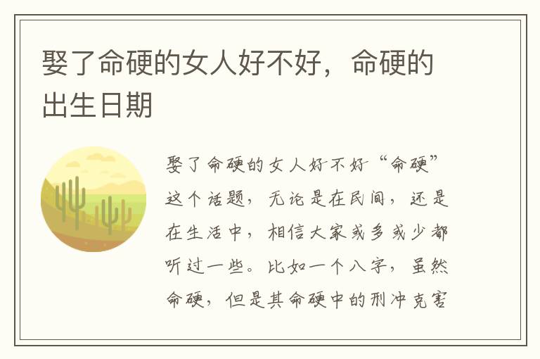 娶了命硬的女人好不好，命硬的出生日期