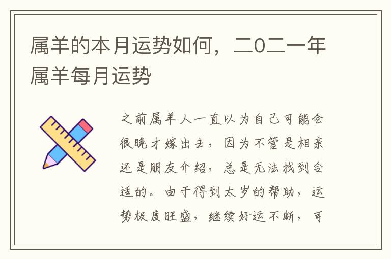 属羊的本月运势如何，二0二一年属羊每月运势
