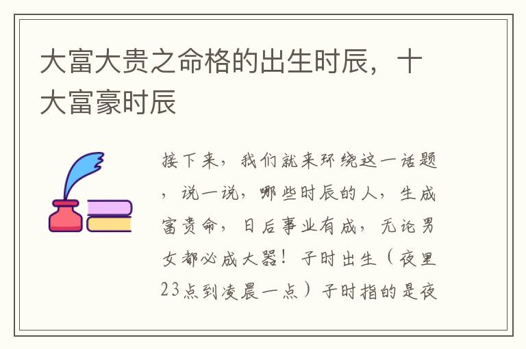 大富大贵之命格的出生时辰，十大富豪时辰