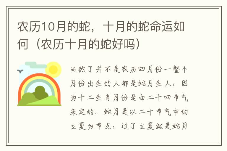 农历10月的蛇，十月的蛇命运如何（农历十月的蛇好吗）