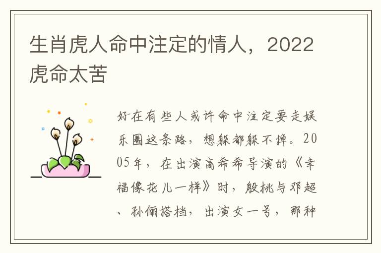 生肖虎人命中注定的情人，2022虎命太苦