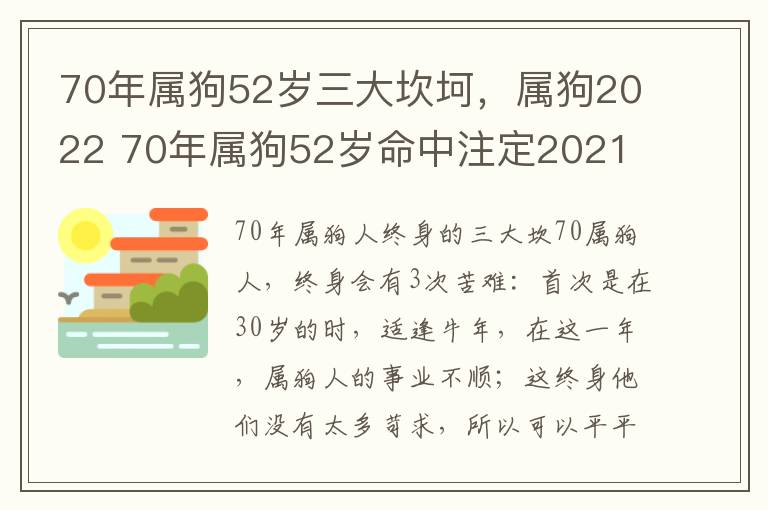 70年属狗52岁三大坎坷，属狗2022 70年属狗52岁命中注定2021