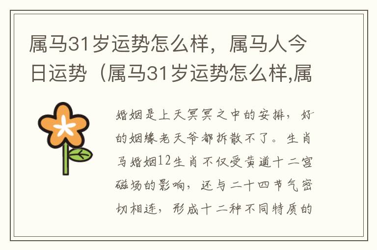 属马31岁运势怎么样，属马人今日运势（属马31岁运势怎么样,属马人今日运势怎么样）