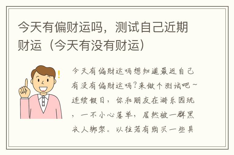 今天有偏财运吗，测试自己近期财运（今天有没有财运）