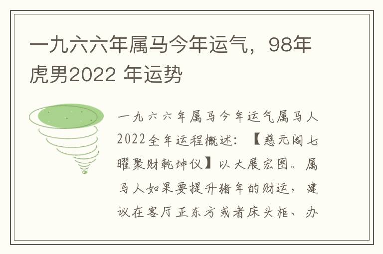 一九六六年属马今年运气，98年虎男2022 年运势