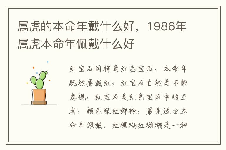属虎的本命年戴什么好，1986年属虎本命年佩戴什么好