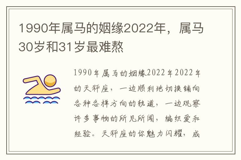 1990年属马的姻缘2022年，属马30岁和31岁最难熬