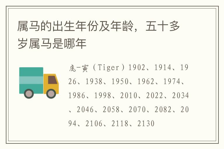 属马的出生年份及年龄，五十多岁属马是哪年