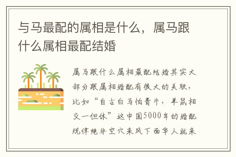 与马最配的属相是什么，属马跟什么属相最配结婚