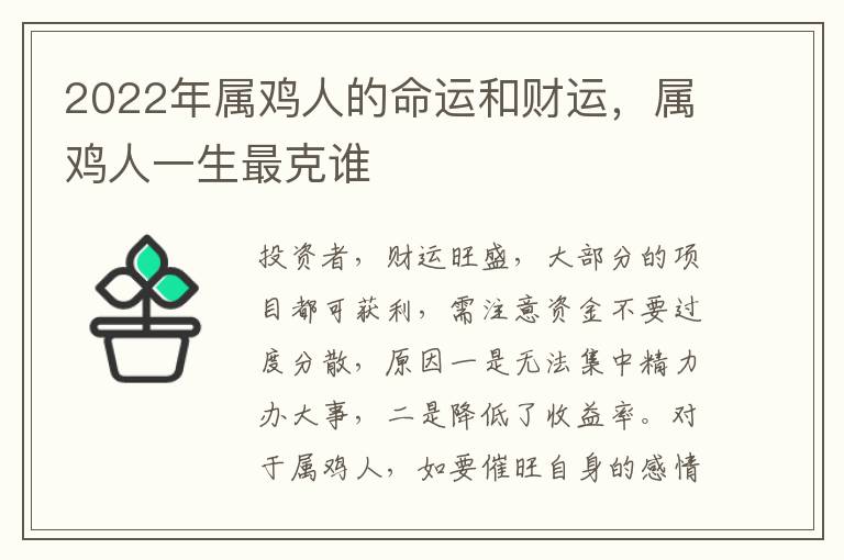 2022年属鸡人的命运和财运，属鸡人一生最克谁