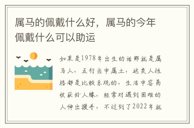 属马的佩戴什么好，属马的今年佩戴什么可以助运