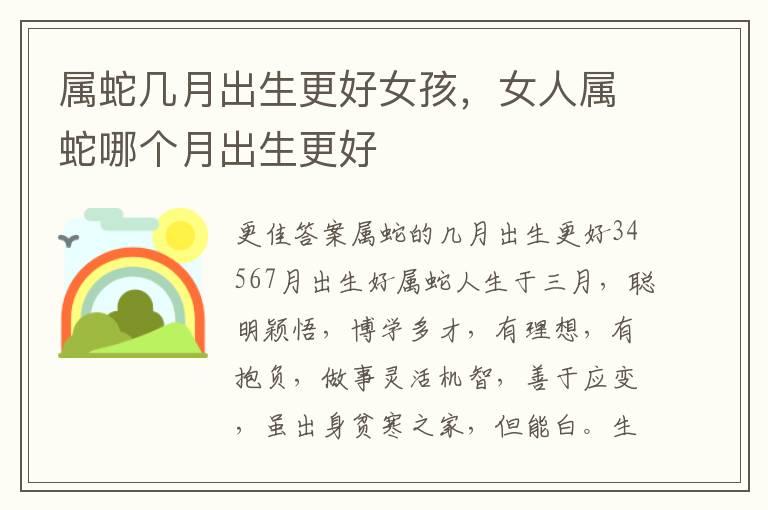 属蛇几月出生更好女孩，女人属蛇哪个月出生更好