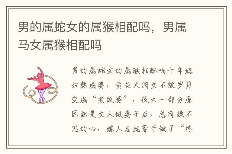 男的属蛇女的属猴相配吗，男属马女属猴相配吗