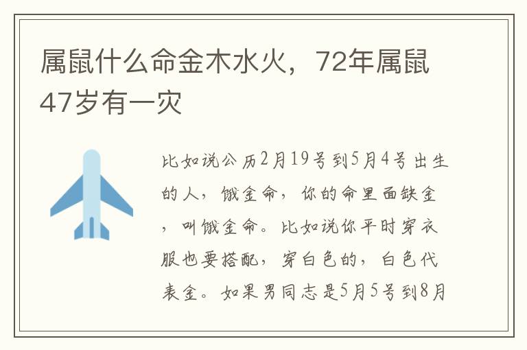 属鼠什么命金木水火，72年属鼠47岁有一灾
