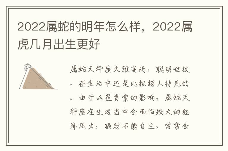 2022属蛇的明年怎么样，2022属虎几月出生更好