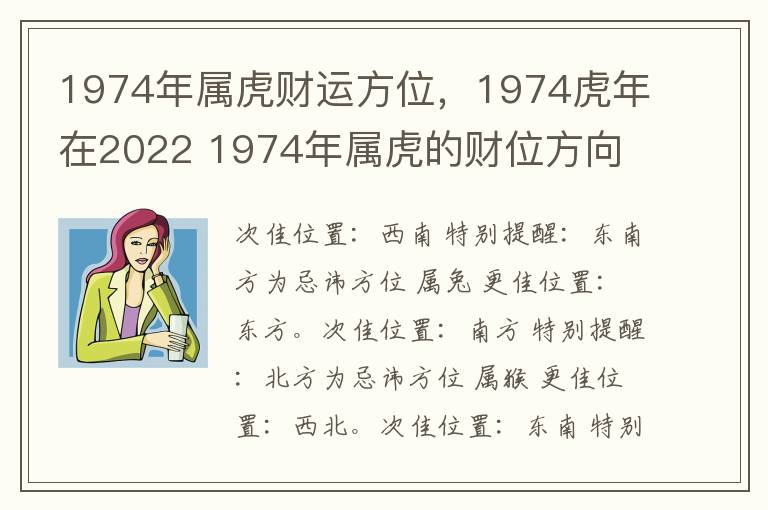 1974年属虎财运方位，1974虎年在2022 1974年属虎的财位方向