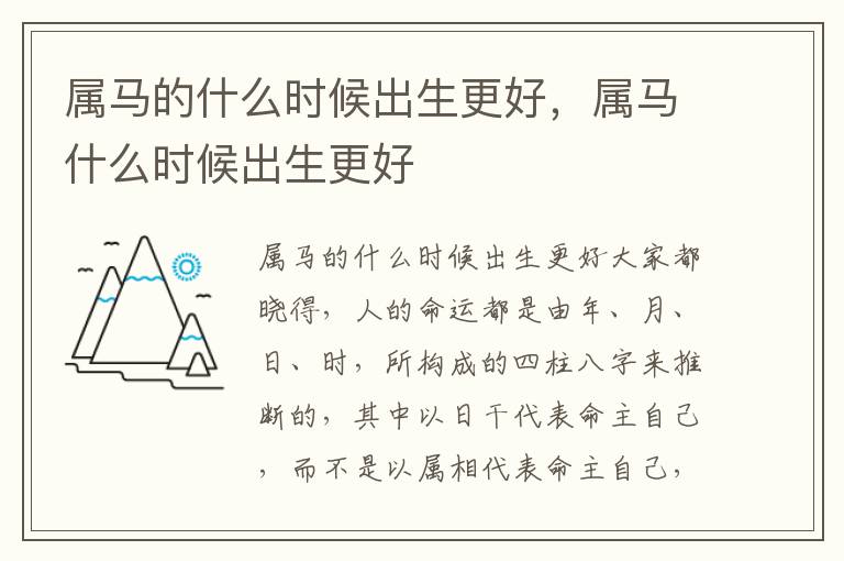属马的什么时候出生更好，属马什么时候出生更好