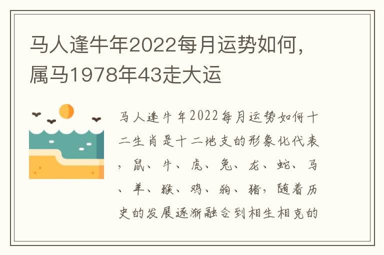 马人逢牛年2022每月运势如何，属马1978年43走大运