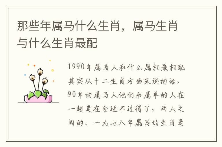 那些年属马什么生肖，属马生肖与什么生肖最配