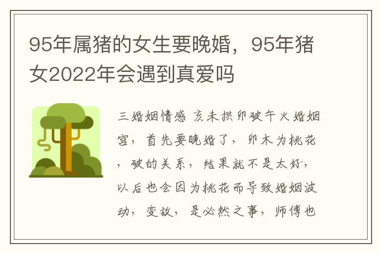 95年属猪的女生要晚婚，95年猪女2022年会遇到真爱吗