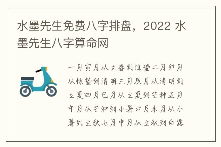 水墨先生免费八字排盘，2022 水墨先生八字算命网