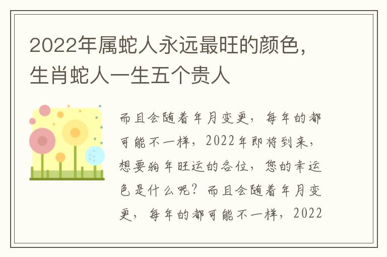 2022年属蛇人永远最旺的颜色，生肖蛇人一生五个贵人