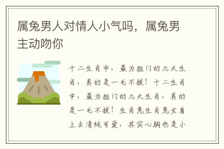 属兔男人对情人小气吗，属兔男主动吻你