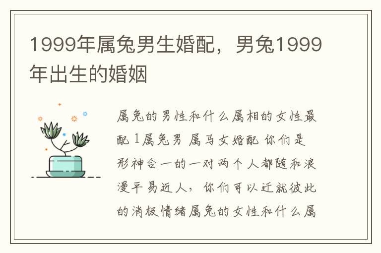 1999年属兔男生婚配，男兔1999年出生的婚姻
