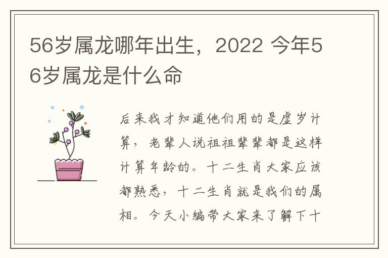 56岁属龙哪年出生，2022 今年56岁属龙是什么命