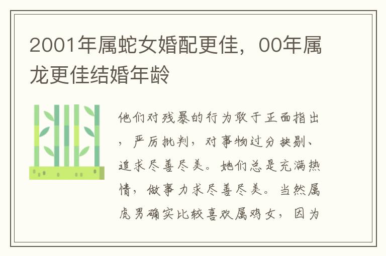 2001年属蛇女婚配更佳，00年属龙更佳结婚年龄
