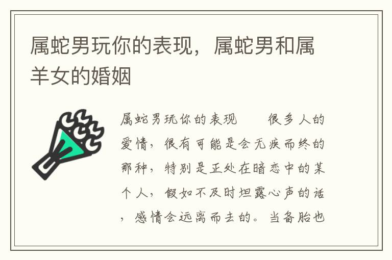 属蛇男玩你的表现，属蛇男和属羊女的婚姻