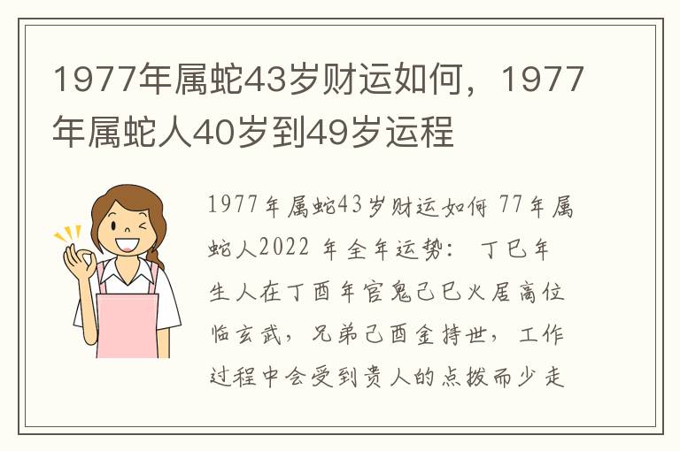 1977年属蛇43岁财运如何，1977年属蛇人40岁到49岁运程