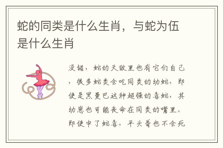 蛇的同类是什么生肖，与蛇为伍是什么生肖