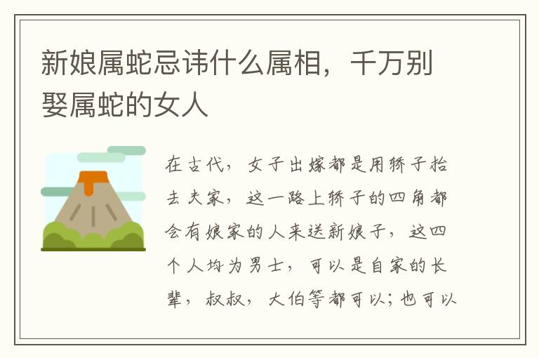 新娘属蛇忌讳什么属相，千万别娶属蛇的女人