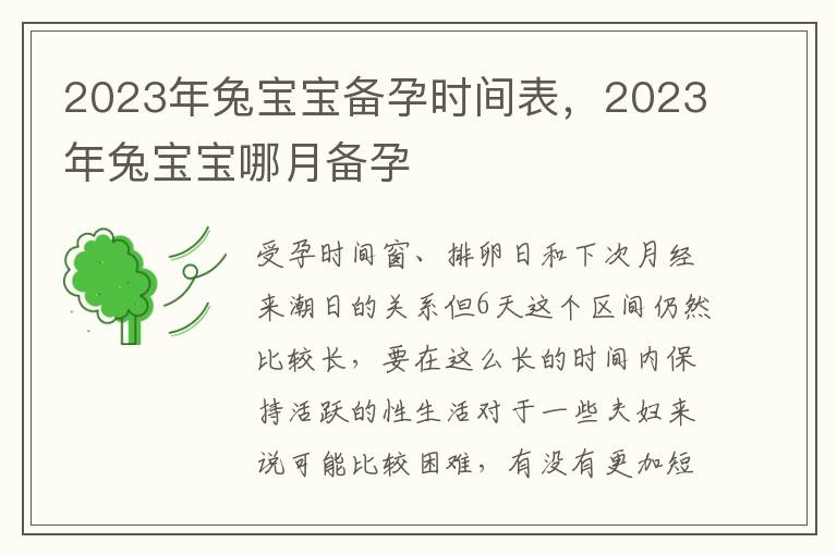 2023年兔宝宝备孕时间表，2023年兔宝宝哪月备孕