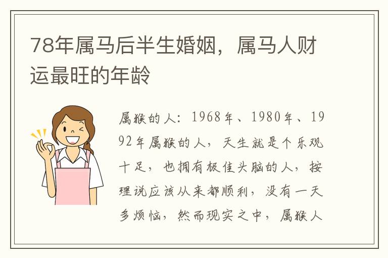 78年属马后半生婚姻，属马人财运最旺的年龄