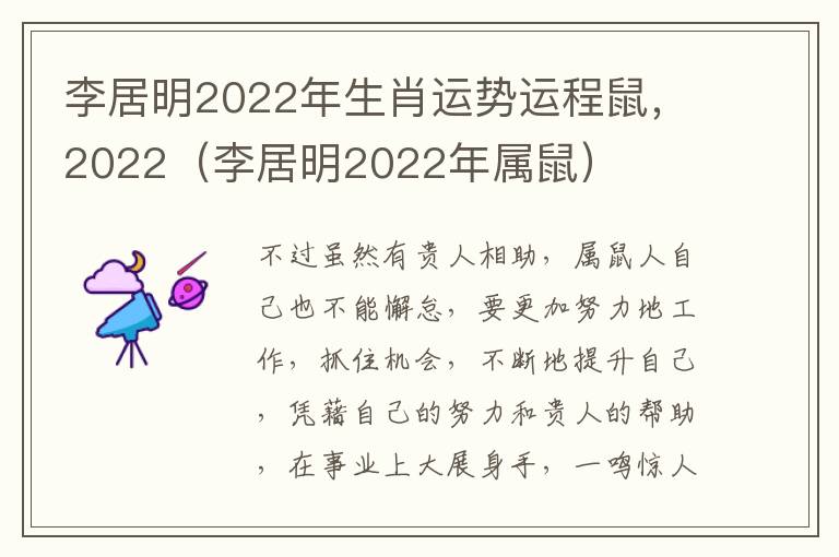 李居明2022年生肖运势运程鼠，2022（李居明2022年属鼠）