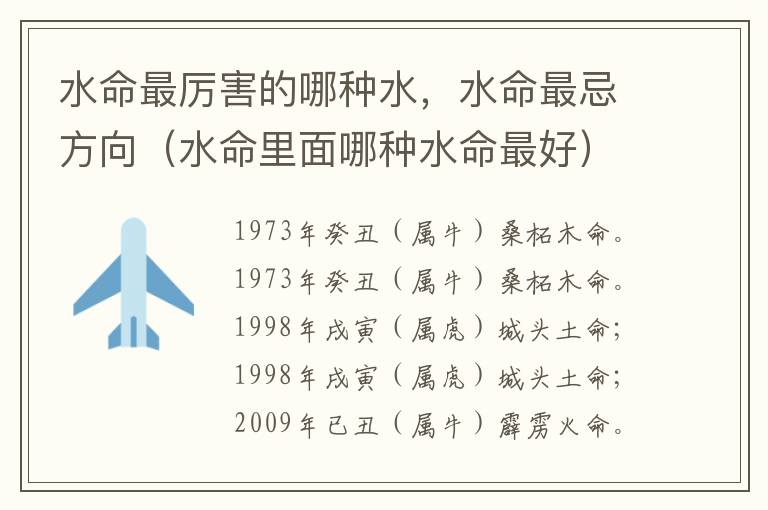 水命最厉害的哪种水，水命最忌方向（水命里面哪种水命最好）