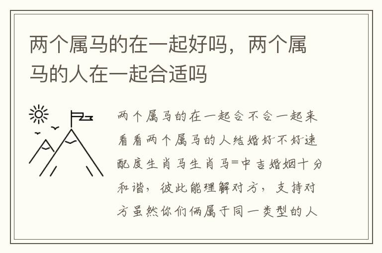 两个属马的在一起好吗，两个属马的人在一起合适吗