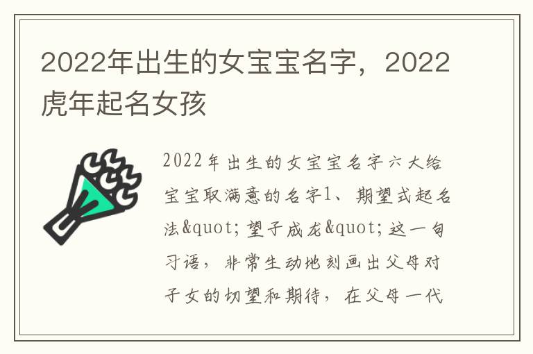 2022年出生的女宝宝名字，2022虎年起名女孩